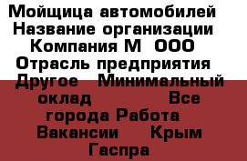 Мойщица автомобилей › Название организации ­ Компания М, ООО › Отрасль предприятия ­ Другое › Минимальный оклад ­ 14 000 - Все города Работа » Вакансии   . Крым,Гаспра